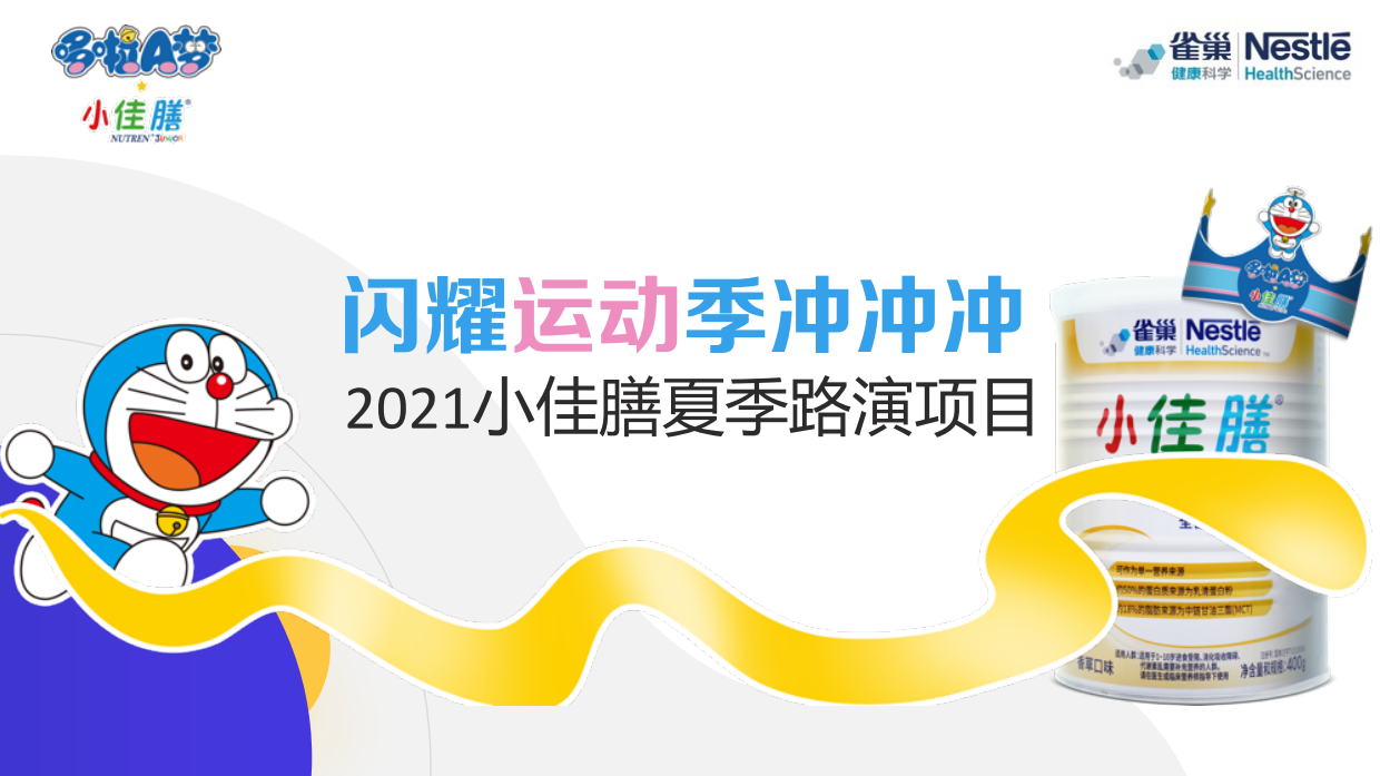【京东方案】小佳膳夏季路演设计.pdf