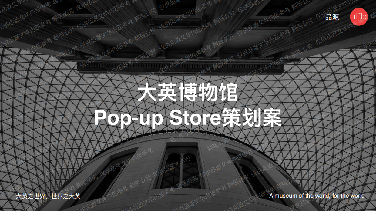 【品源文华】大英博物馆popup store设计案(small size).pdf_第1页