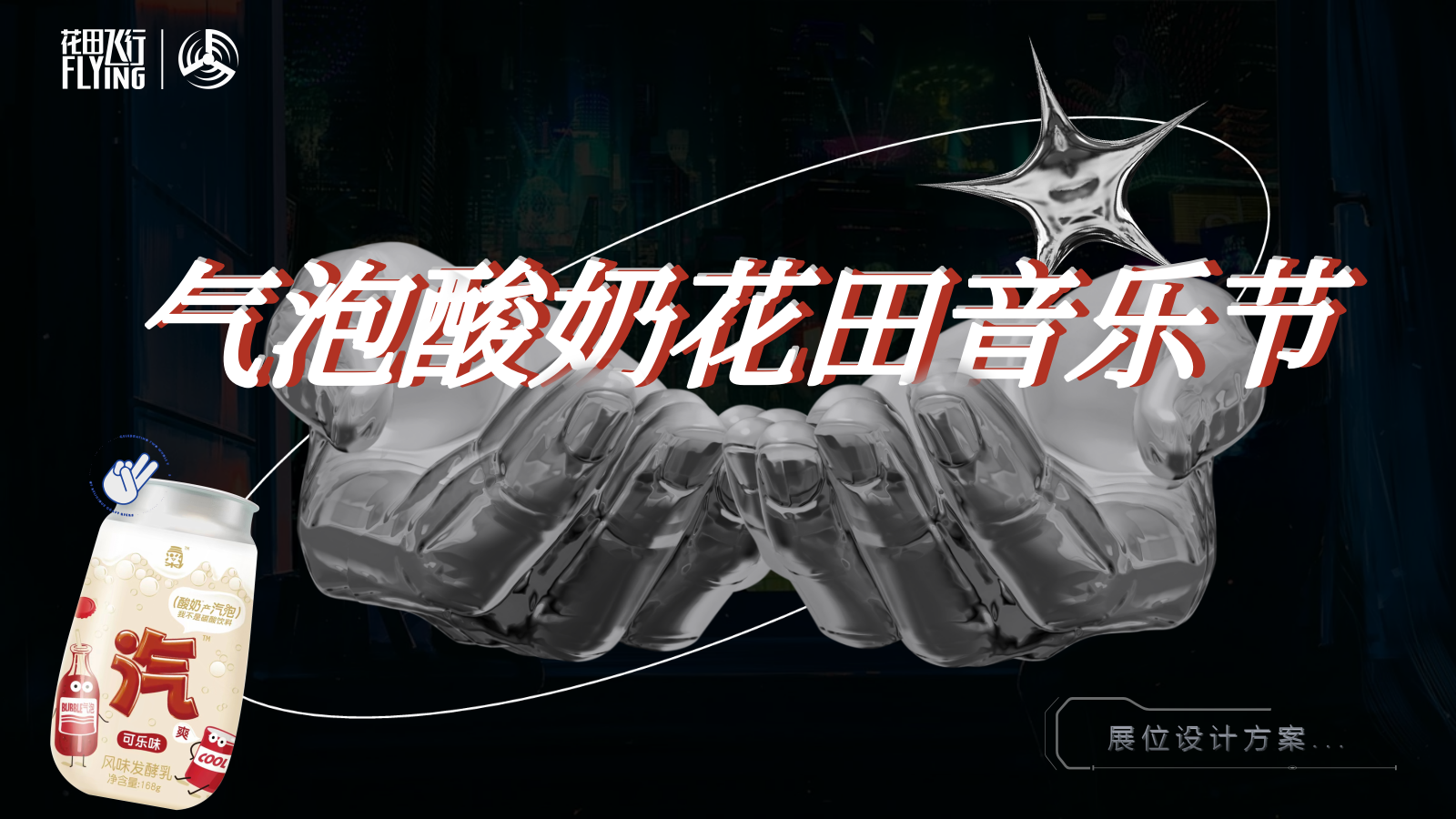 【设计方案】可乐味汽泡酸奶&花田音乐节 展位设计方案.pptx_第1页
