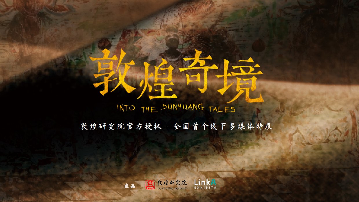 【巡展合作】敦煌奇境展览介绍.pdf_第1页
