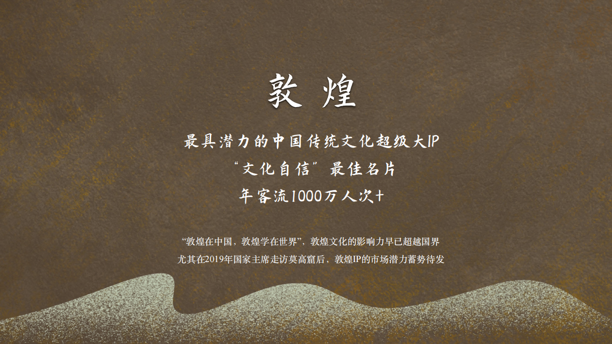 【巡展合作】敦煌奇境展览介绍.pdf_第2页