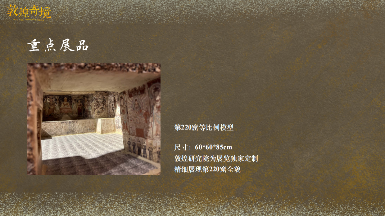 【巡展合作】敦煌奇境展览介绍.pdf_第9页