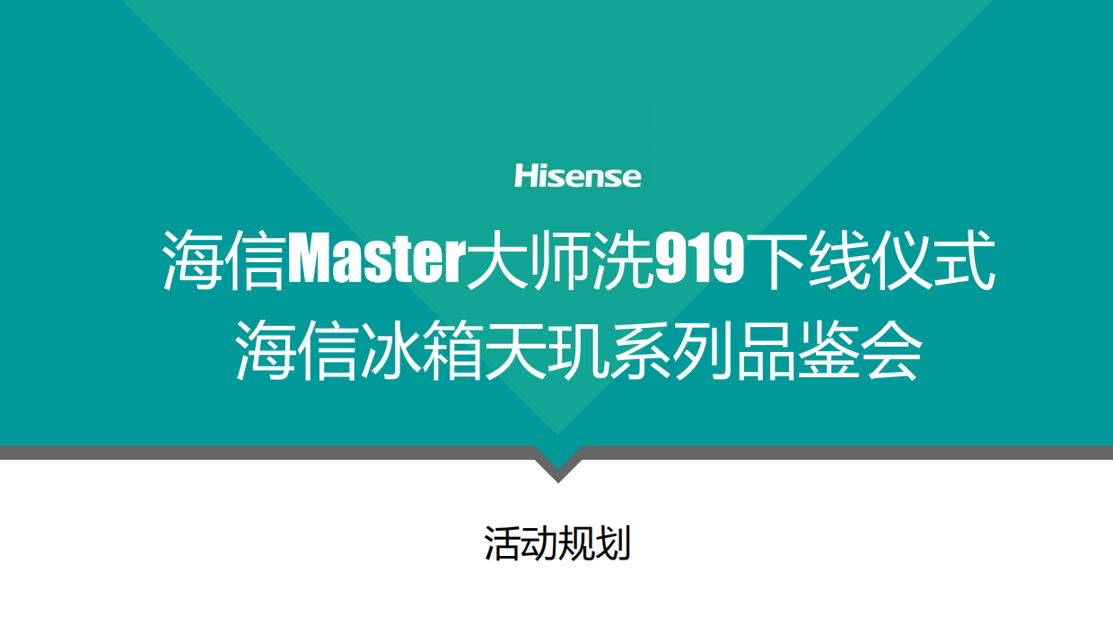 919海信大师系列下线&天玑系列品鉴会方案.pdf_第1页