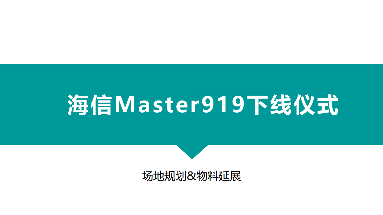 919海信大师系列下线&天玑系列品鉴会方案.pdf_第2页