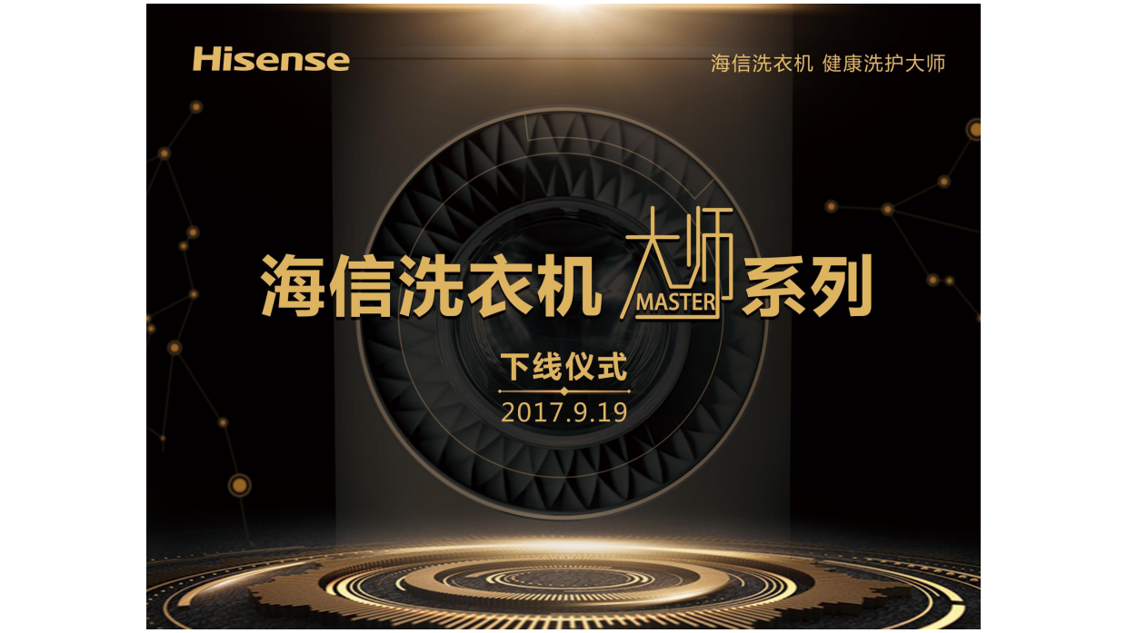 919海信大师系列下线&天玑系列品鉴会方案.pdf_第3页