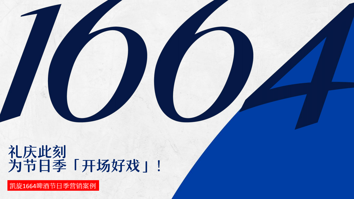 1664啤酒好戏开场.pdf_第1页