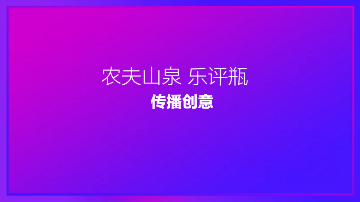 2017农夫山泉乐评瓶传播创意（路演、快闪、大篷车巡游）.pptx_第1页