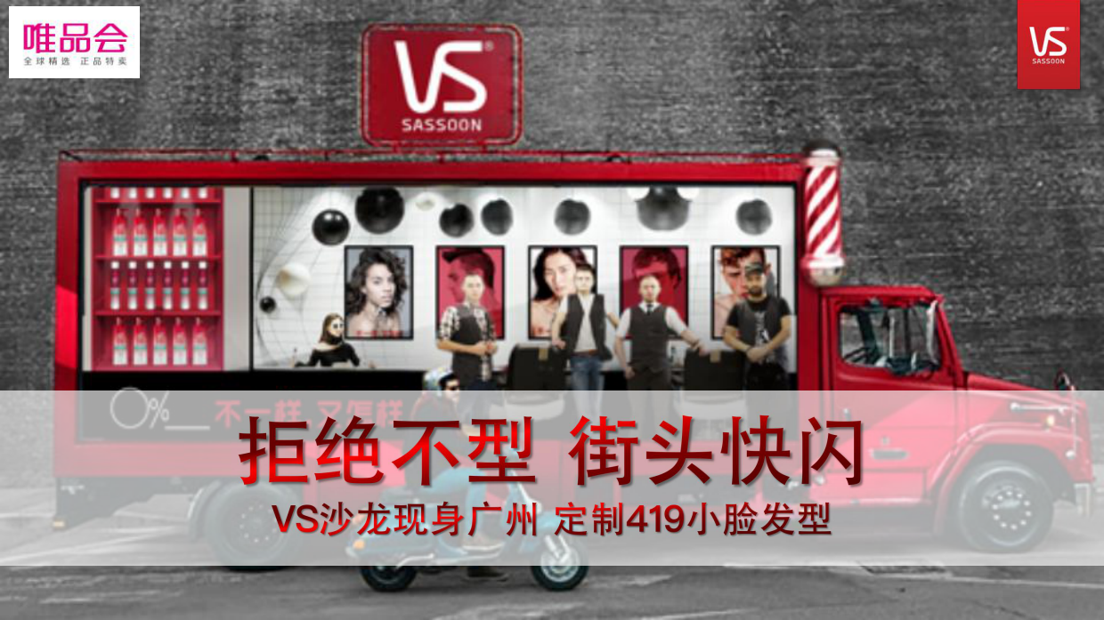 2018-沙宣、唯品会-广州天河城街头快闪.pdf_第3页