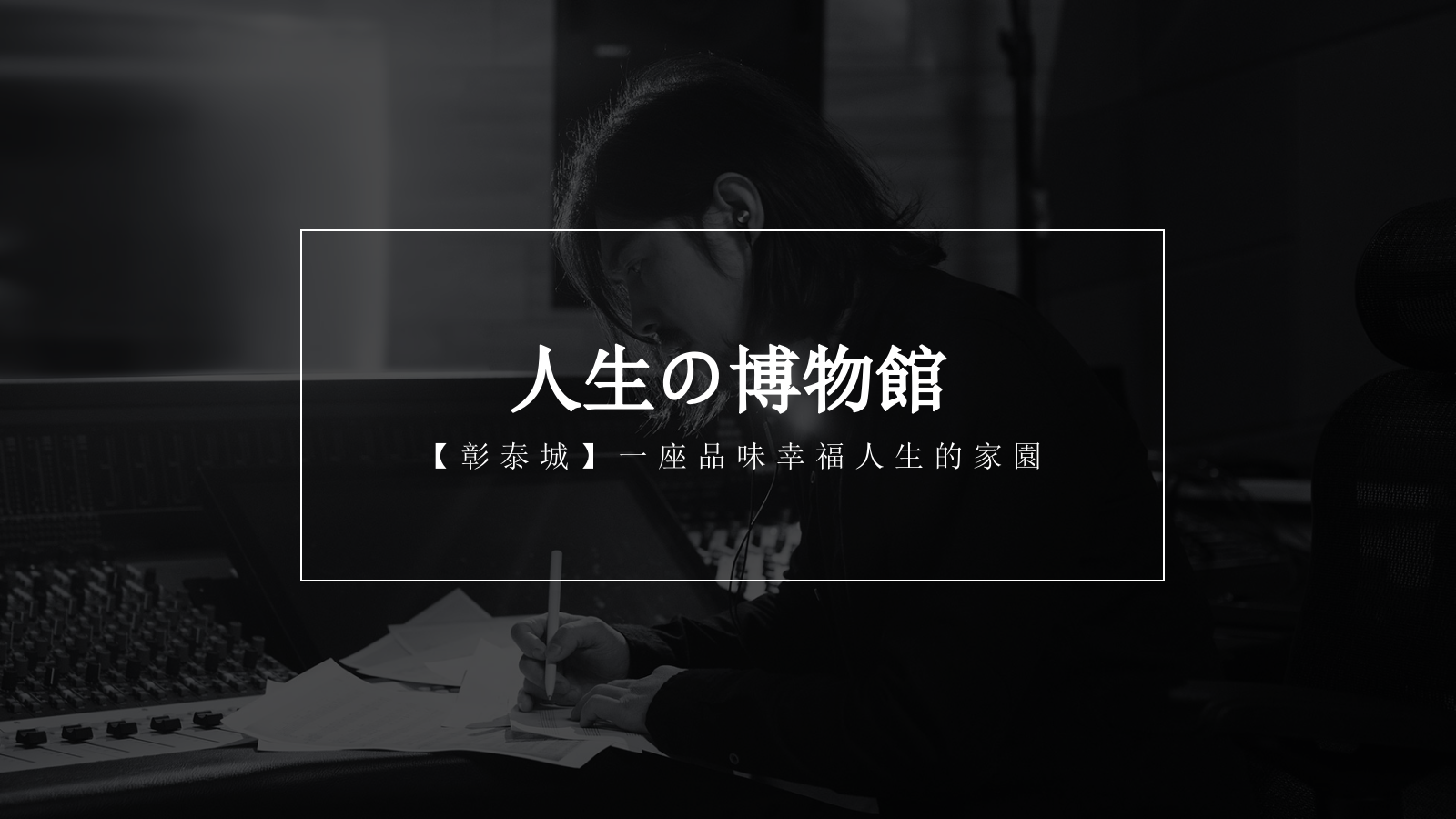 2019-「人生博物馆」主题摄影展活动策划方案-23页.pptx_第1页