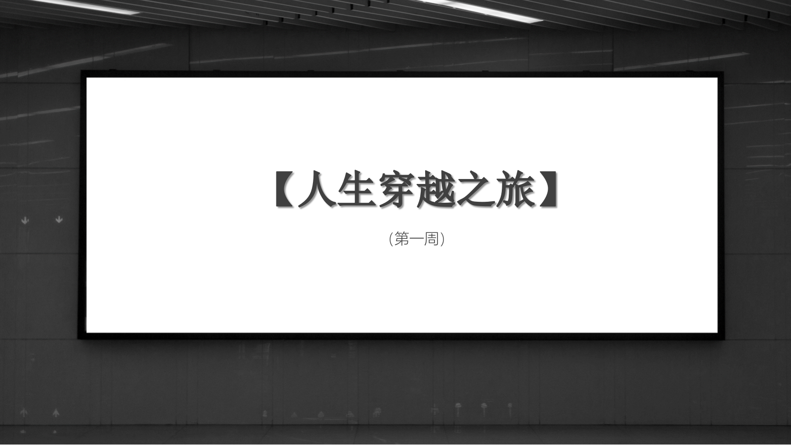 2019-「人生博物馆」主题摄影展活动策划方案-23页.pptx_第8页
