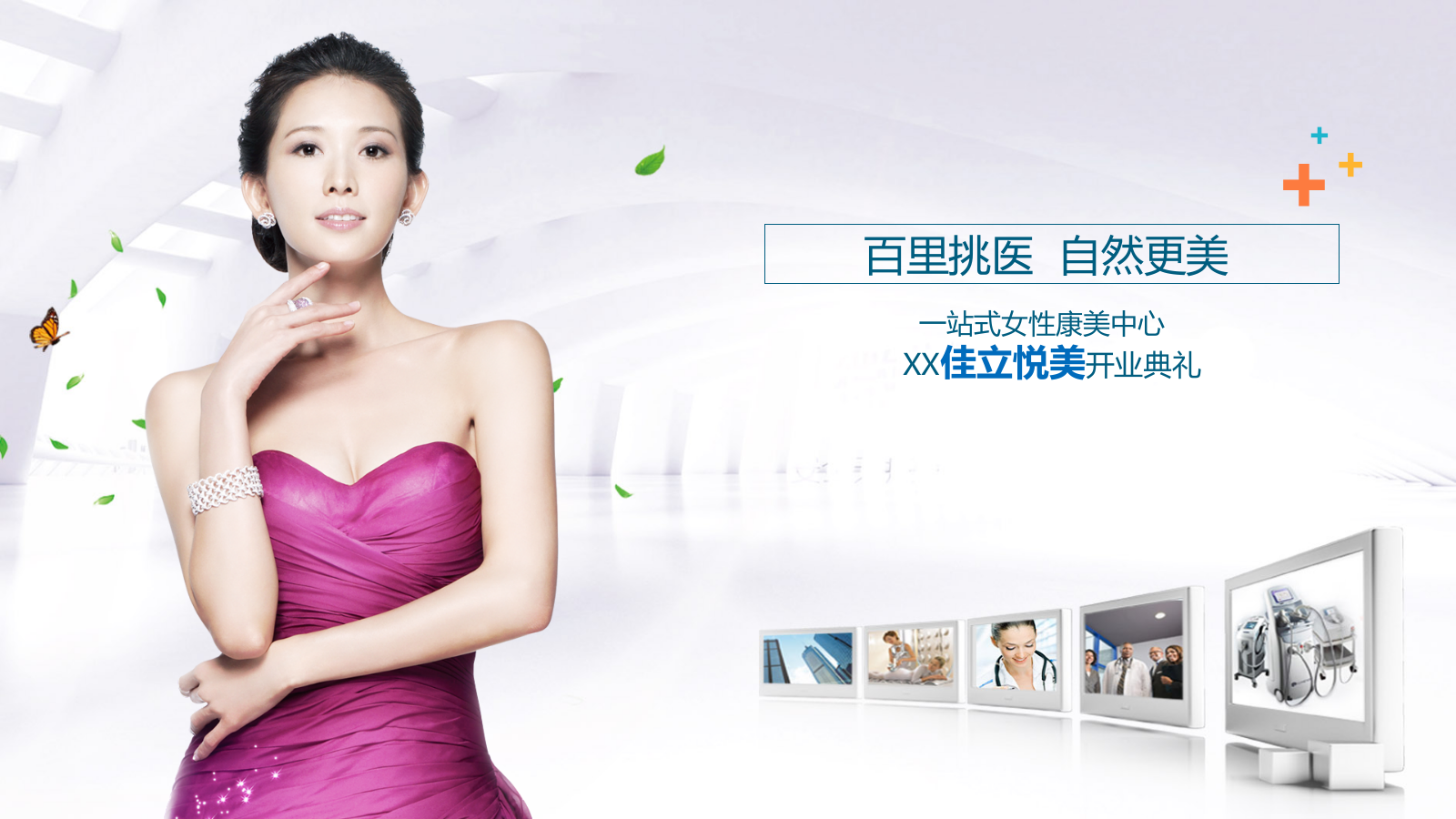 2019佳立悦美医学美容开业活动方案.pptx_第1页