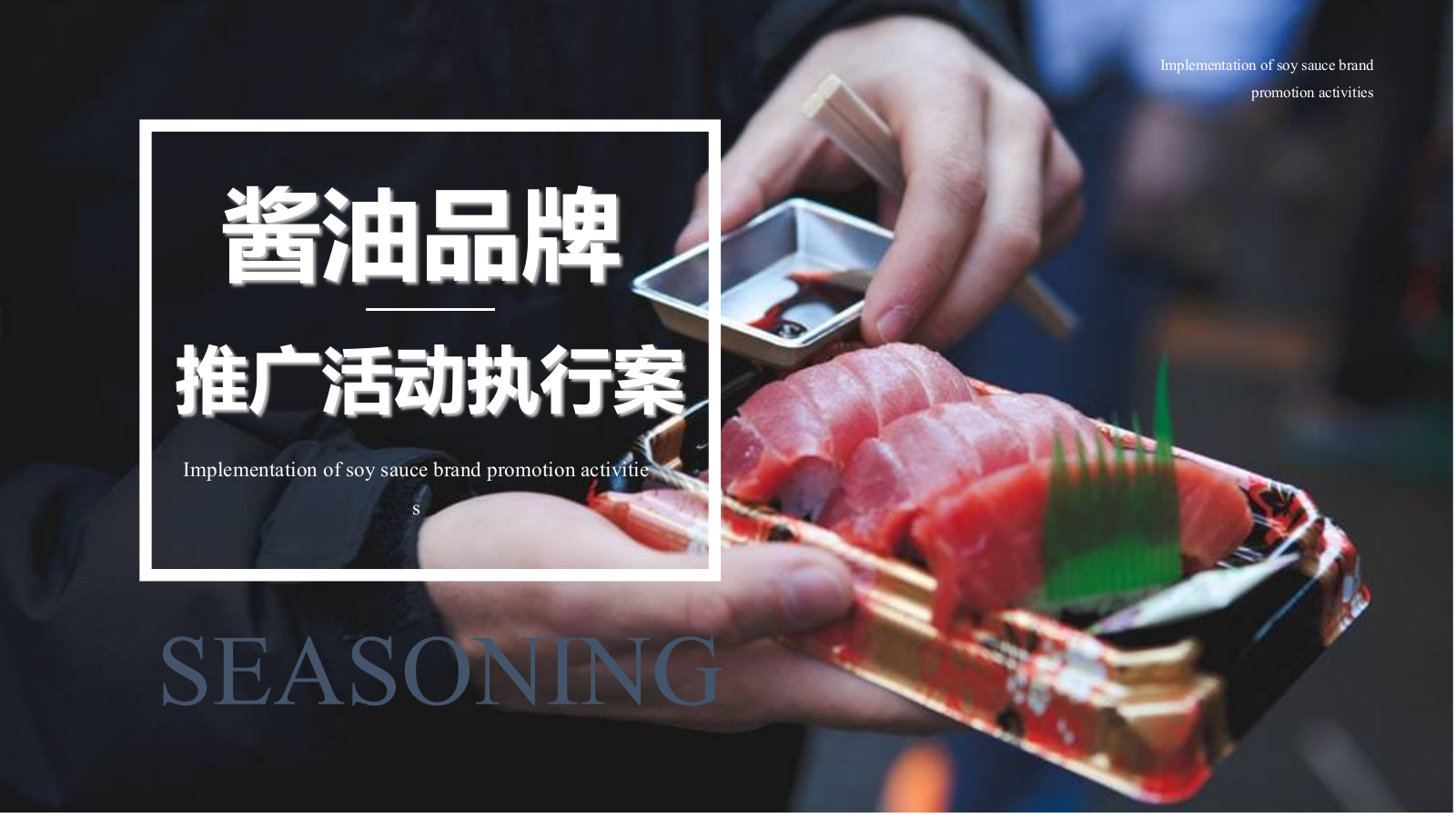 2019快消品酱油品牌推广活动卖场活动文娱活动暖场活动执行案.ppt