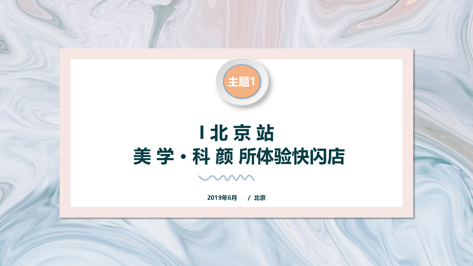 2019医美【美学_科颜所】体验快闪店创意策划案.pptx_第1页