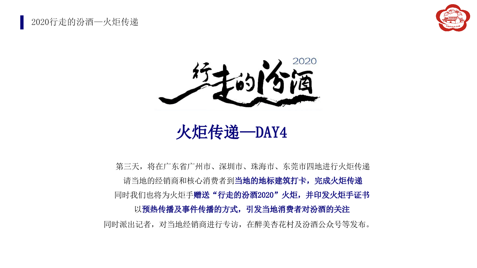 2020汾酒文化大巡展整合营销活动执行方案-113P.pptx_第4页