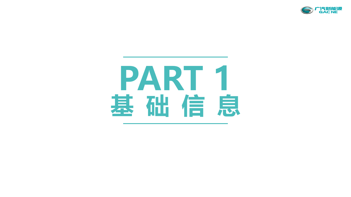 2020广汽新能源Aion智能科技解密之旅（“无声的轰鸣”第三季）执行手册-60P.pptx_第3页