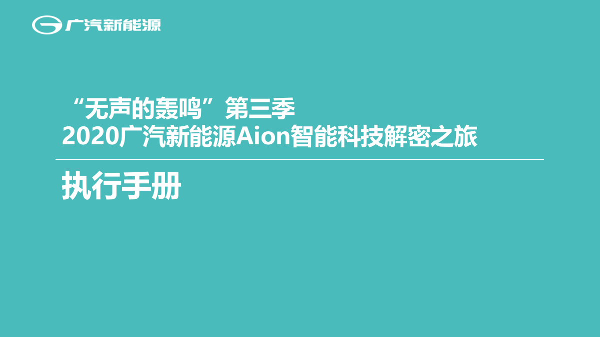 2020广汽新能源Aion智能科技解密之旅（“无声的轰鸣”第三季）执行手册-60P.pptx