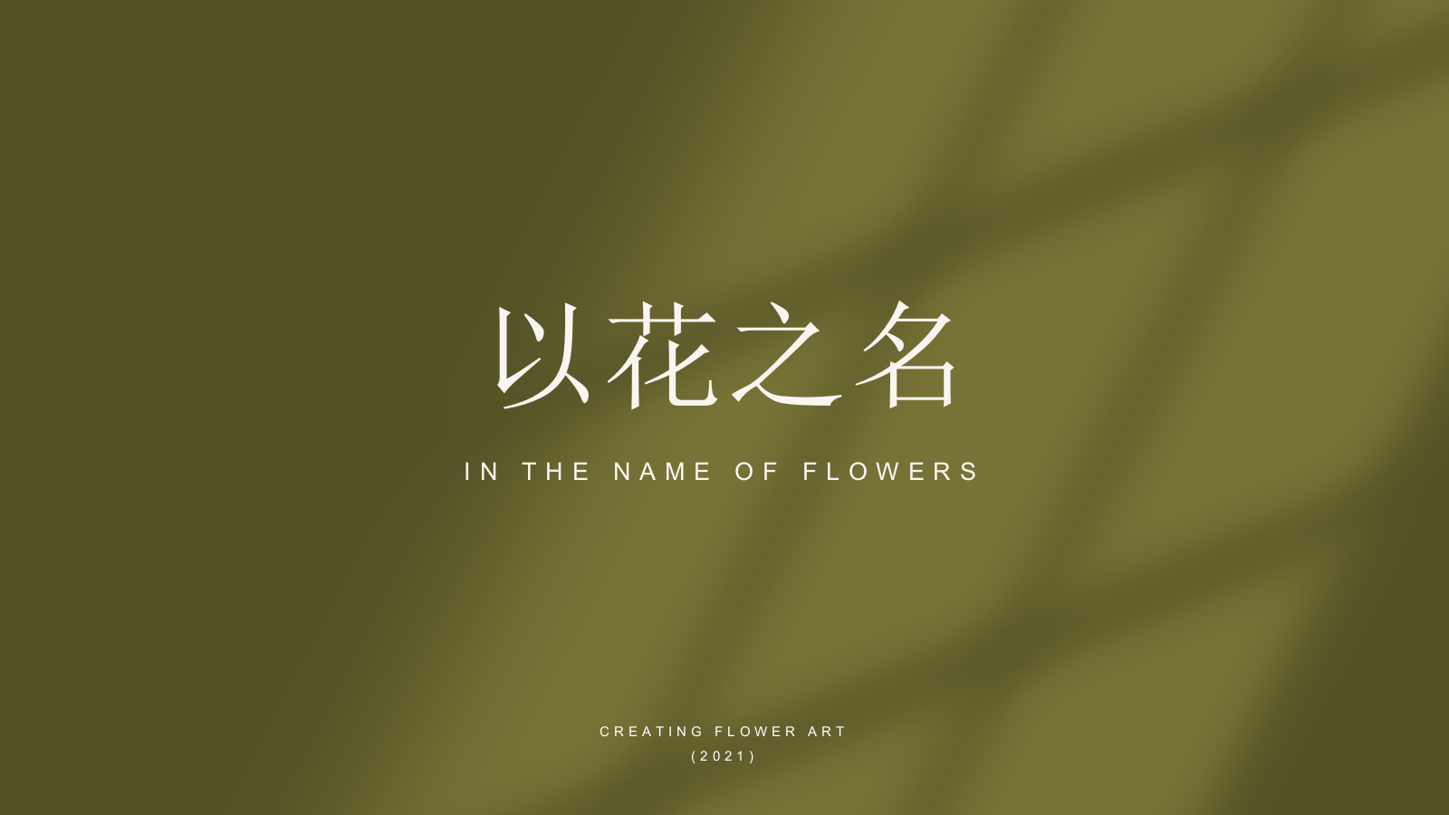 2021商业广场艺术馆（以花之名主题）活动策划方案-31P.pptx