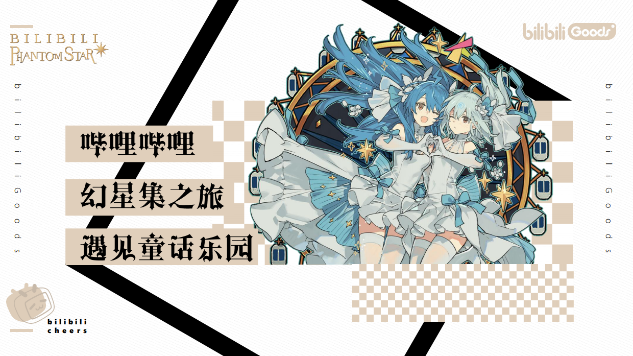 2021西安大悦城哔哩哔哩幻星集之旅-遇见童话乐园-33P.pdf