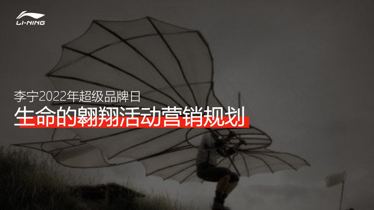 2022年李宁超级品牌日创意传播campaign.pdf