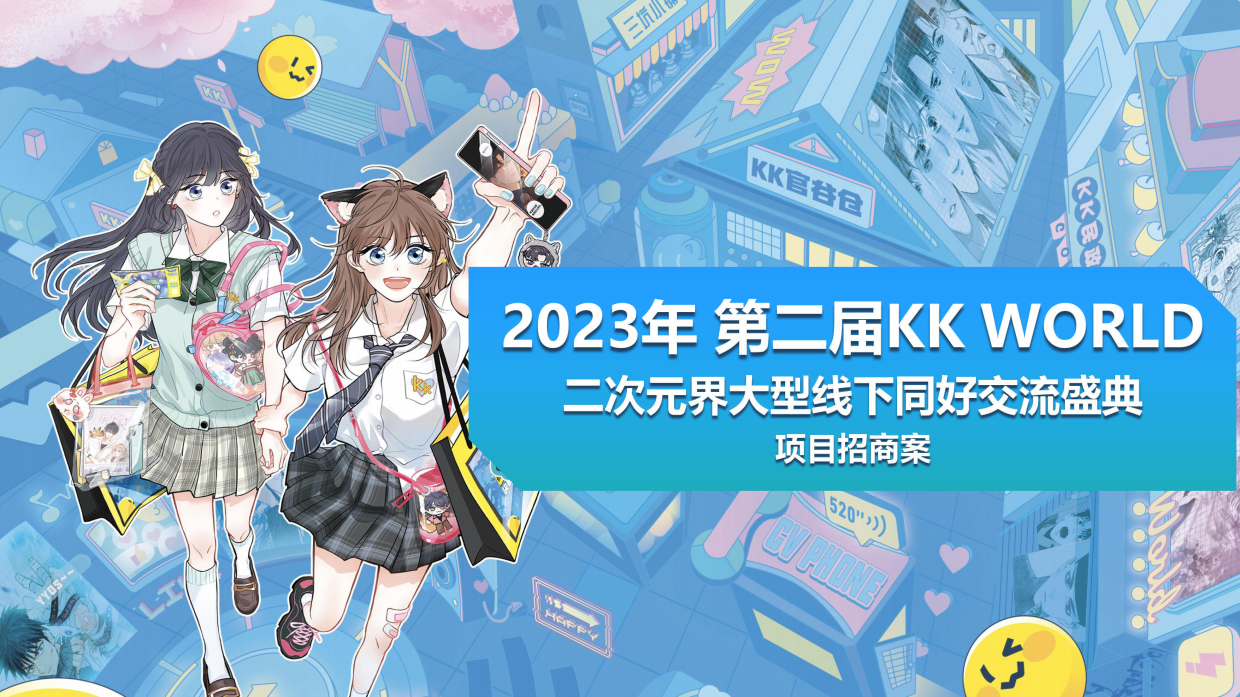 2023年KKW招商案-0301.pdf_第1页