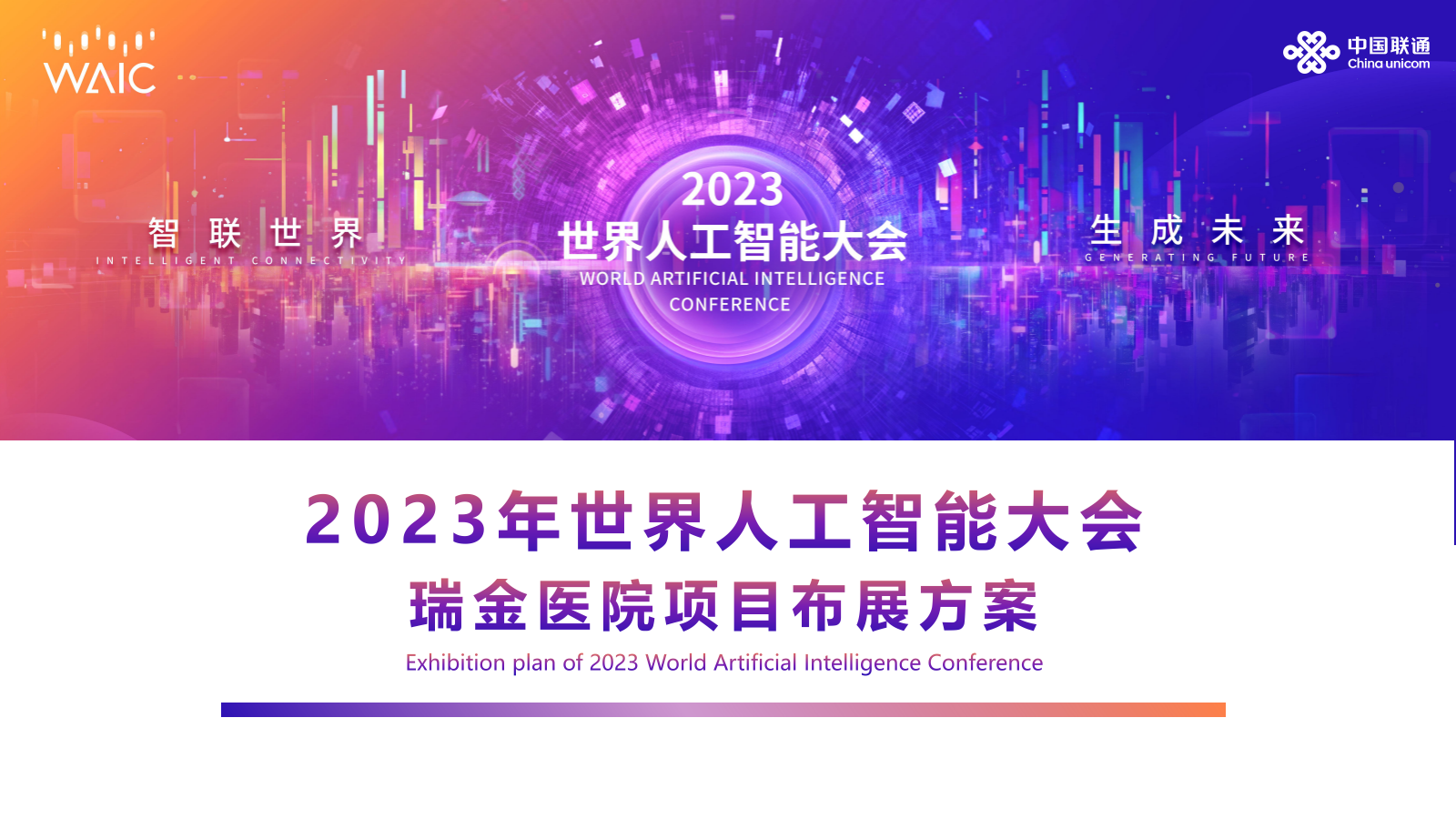 2023年世界人工智能大会瑞金医院项目布展方案.pptx_第1页