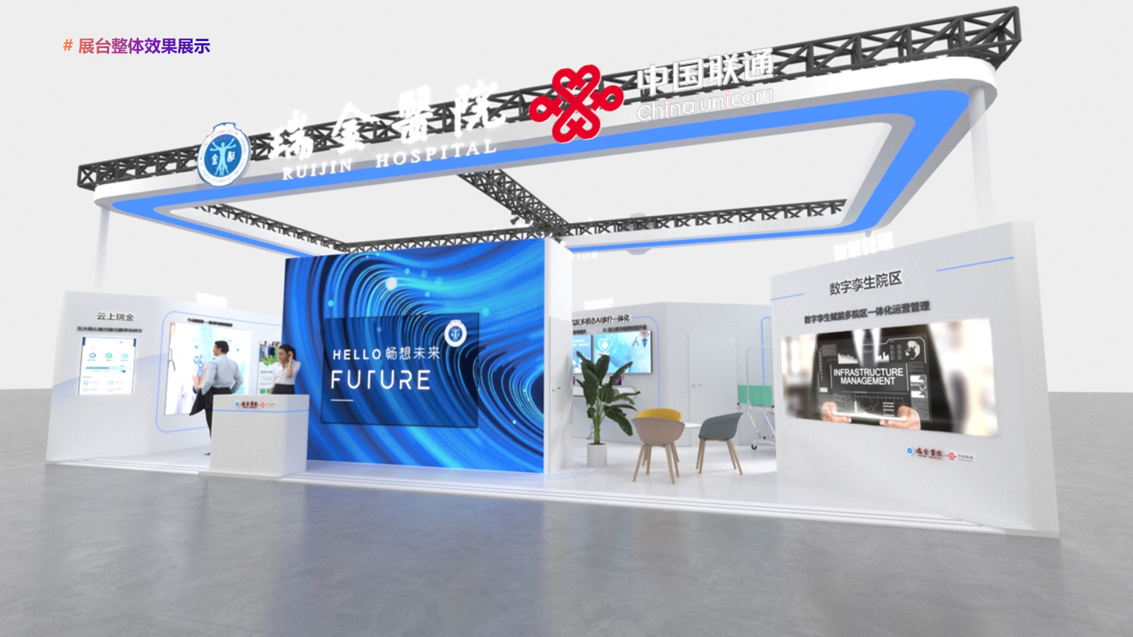 2023年世界人工智能大会瑞金医院项目布展方案.pptx_第10页