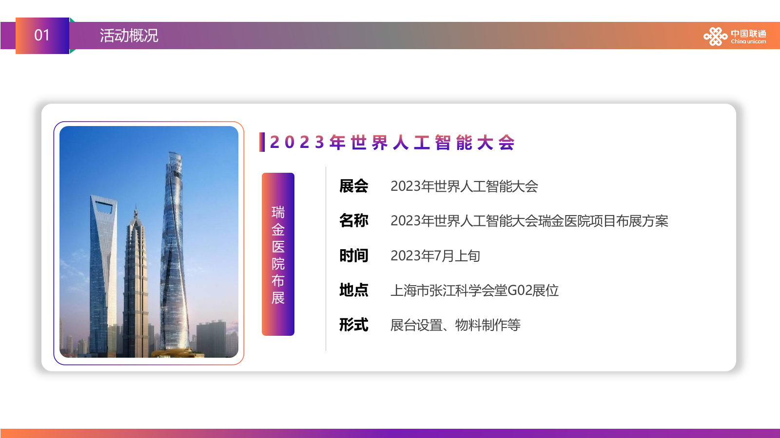 2023年世界人工智能大会瑞金医院项目布展方案.pptx_第6页
