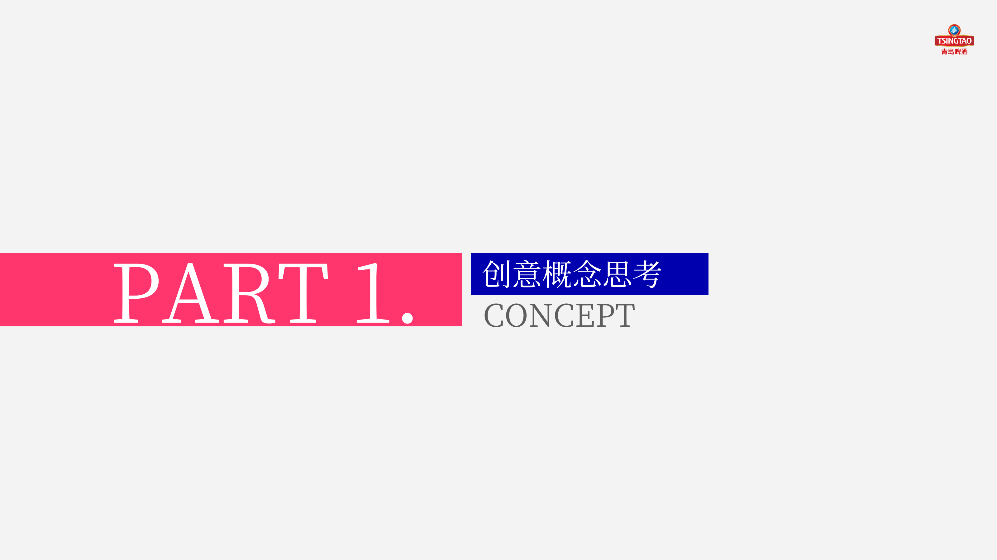 2023青岛啤酒120周年活动主题路演线下&线上方案-74P.pptx_第3页
