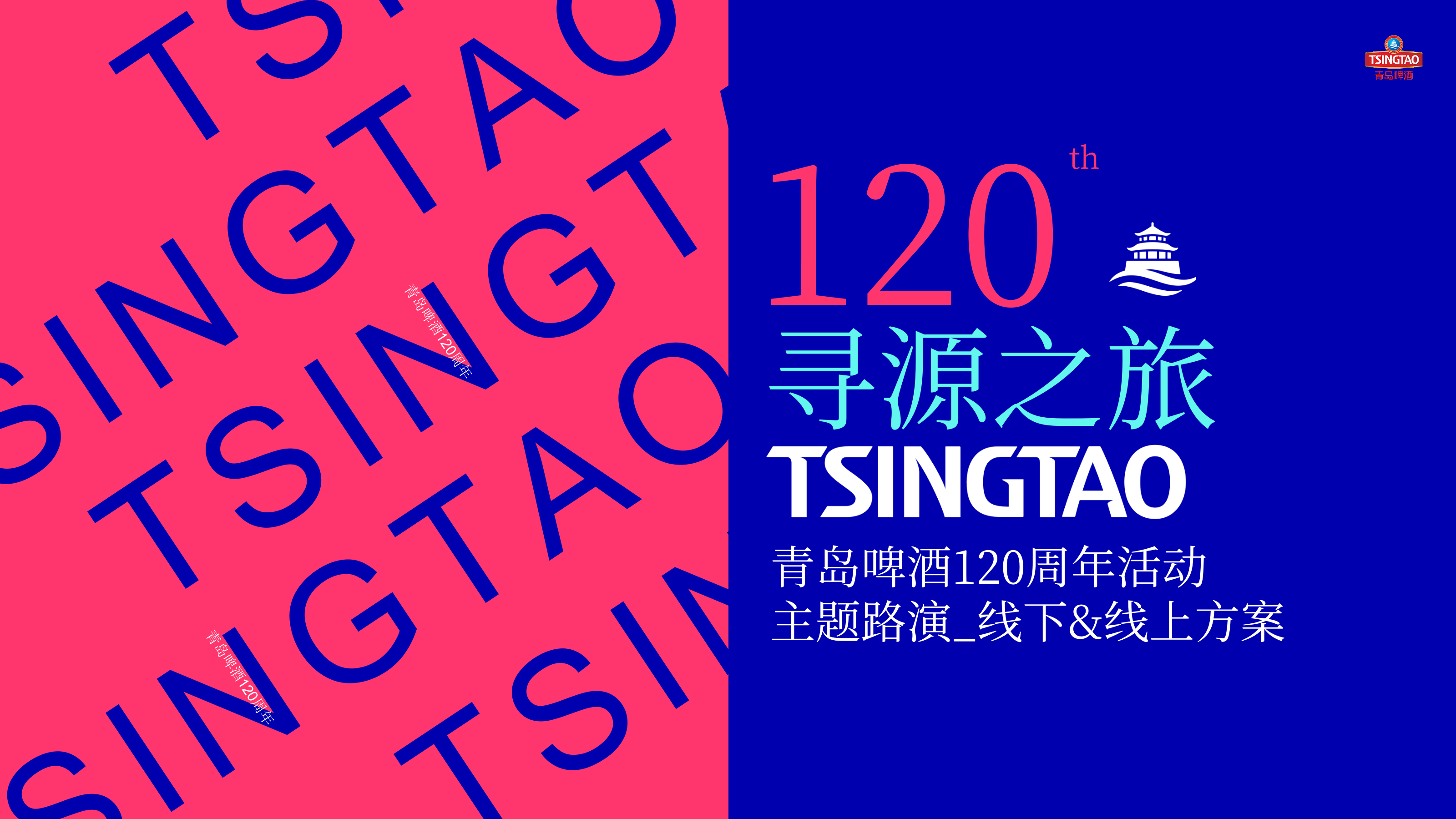 2023青岛啤酒120周年活动主题路演线下&线上方案-74P.pptx