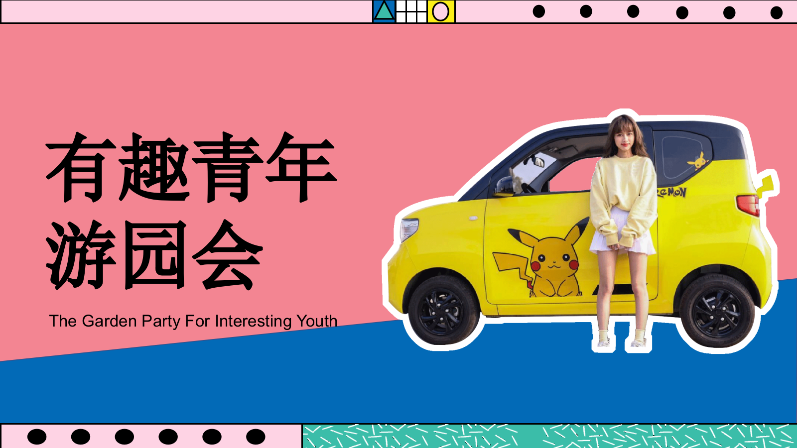 2023商业广场五一系列“有趣青年游园会”活动策划方案【劳动节】.pptx