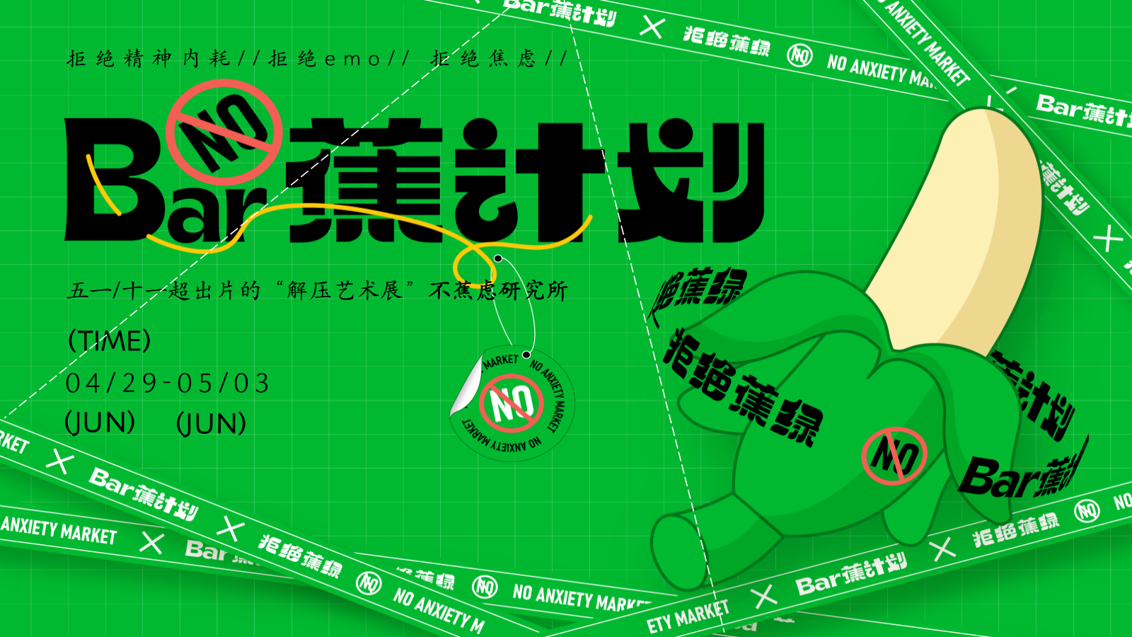 2024地产项目“解压艺术展”不蕉虑研究所活动策划方案-48P.pptx_第1页