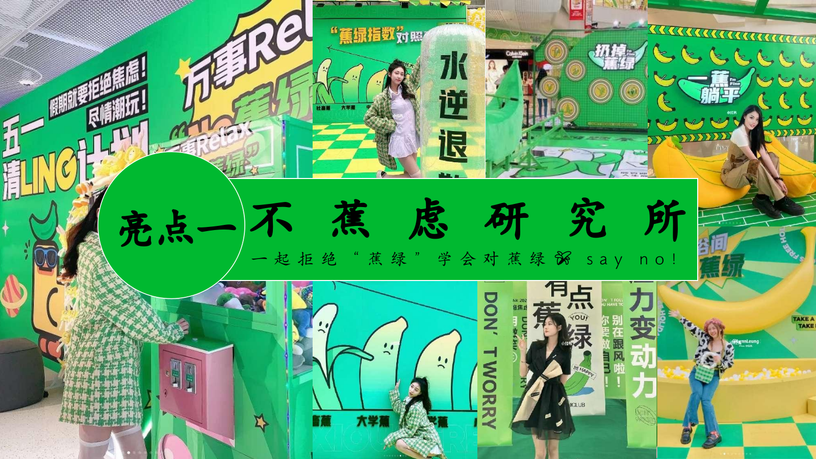 2024地产项目“解压艺术展”不蕉虑研究所活动策划方案-48P.pptx_第10页