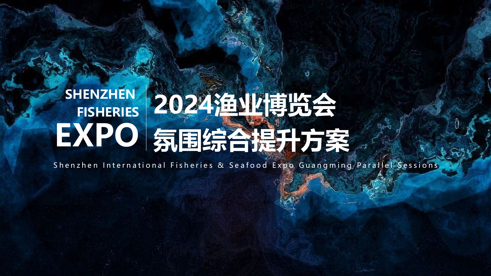 2024渔业博览会氛围提升方案.pptx
