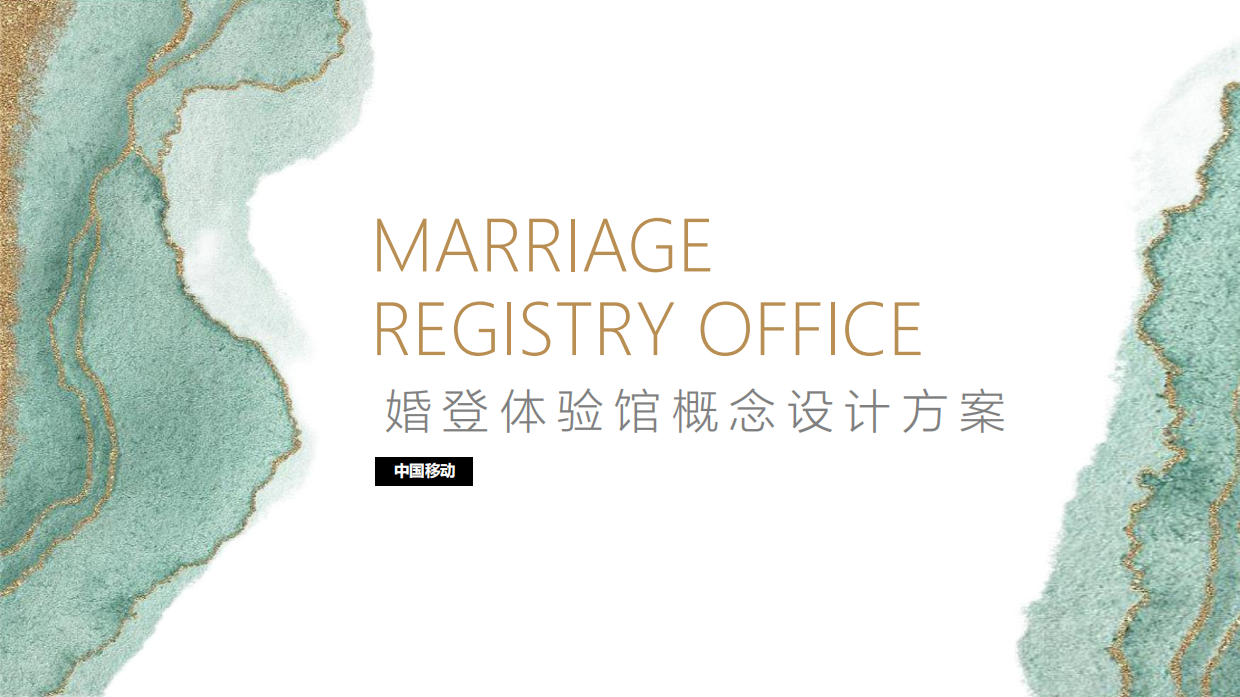 2025婚纱摄影婚登体验馆概念设计方案.pdf_第1页