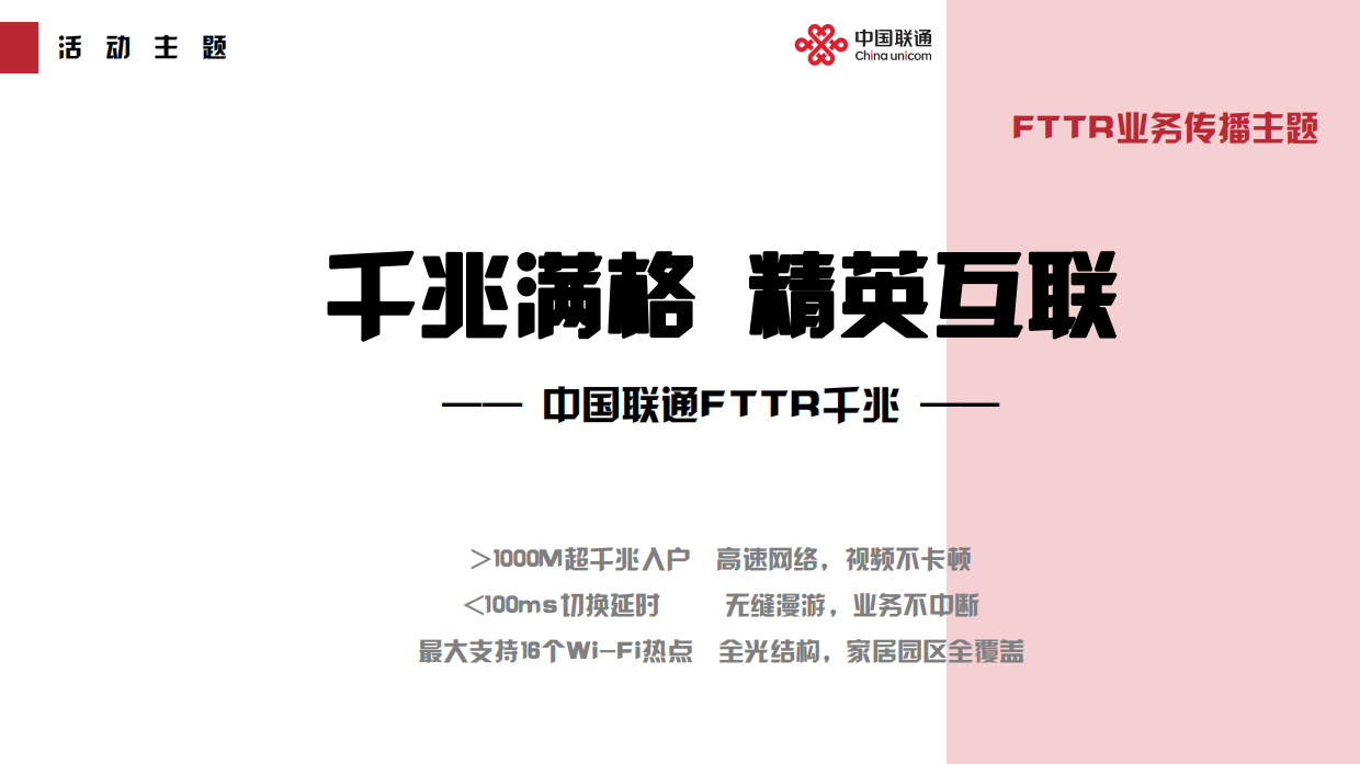 20230928东莞联通 FTTR营销活动.pdf_第9页