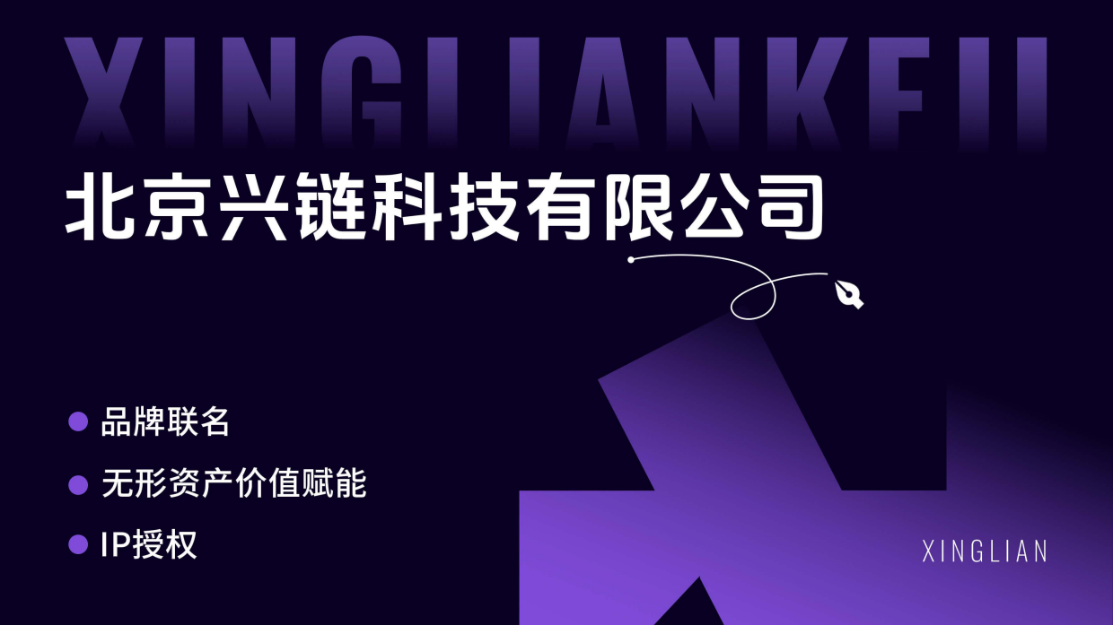 北京兴链IP手册2026.pdf