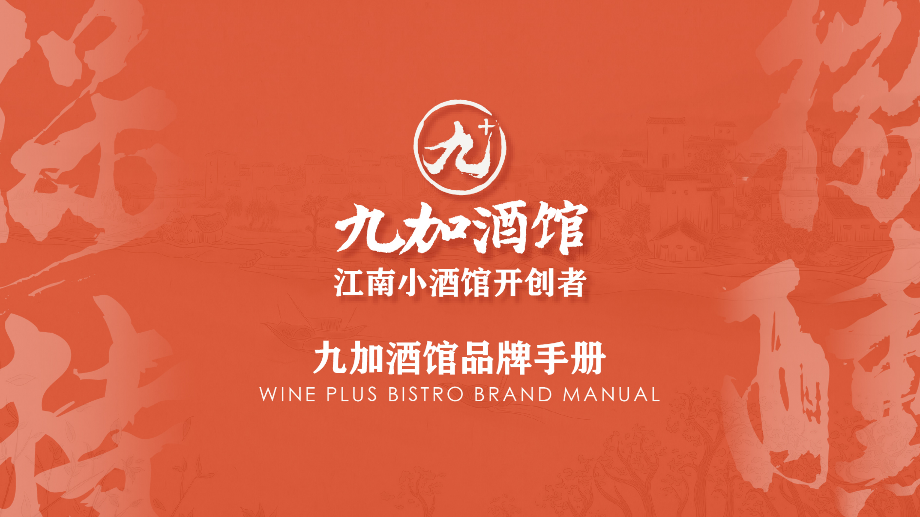 九加酒馆品牌手册.pdf_第1页