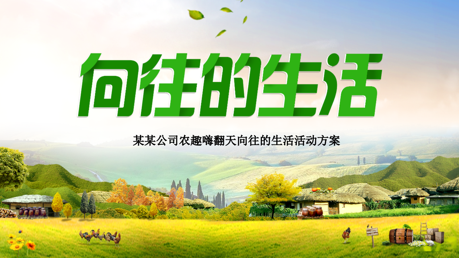 2026农趣嗨翻天向往的生活春日农耕体验公司团建活动方案.pptx