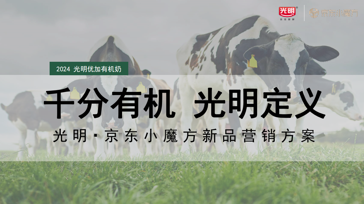 2024光明优加有机奶x京东新品小魔方整合营销方案.pdf_第1页