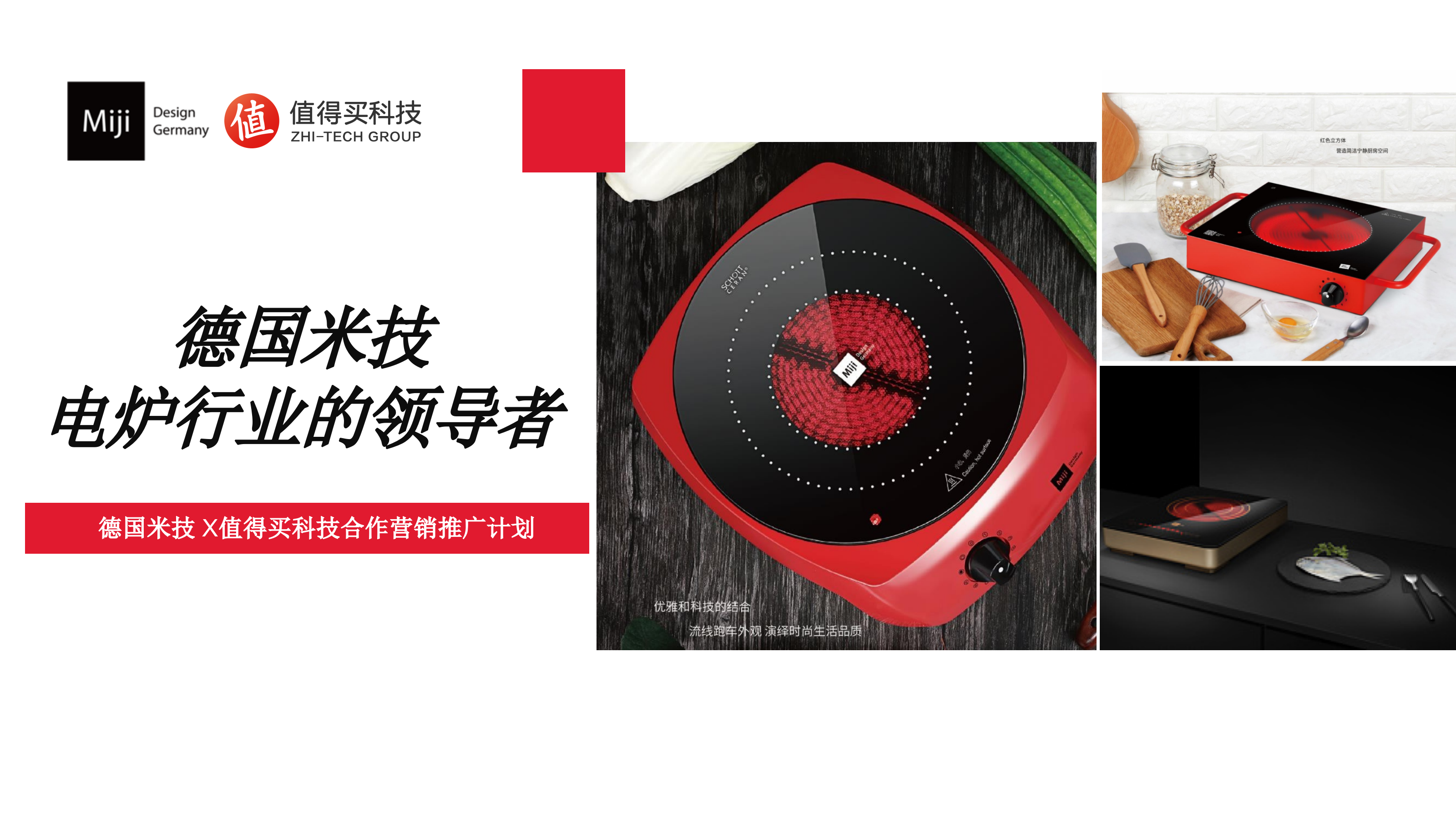 2025德国米技电炉值得买平台合作营销推广方案.pptx