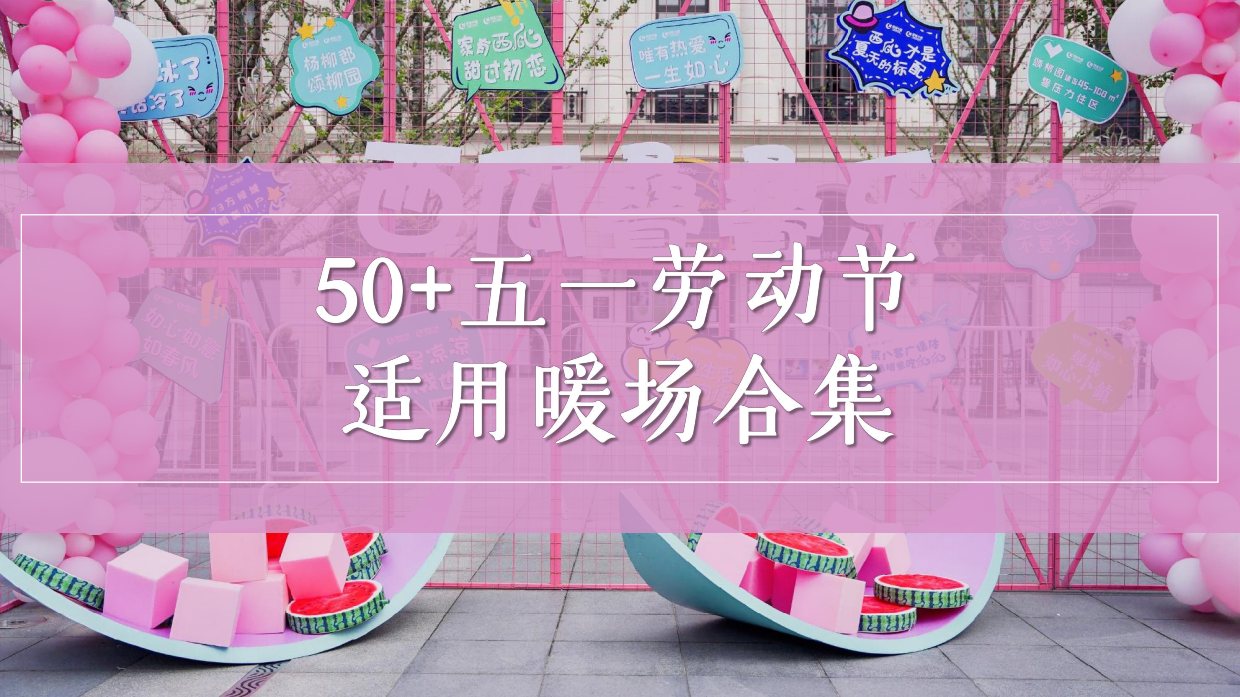 2026春季五一劳动节暖场游戏互动合集方案.pdf_第1页