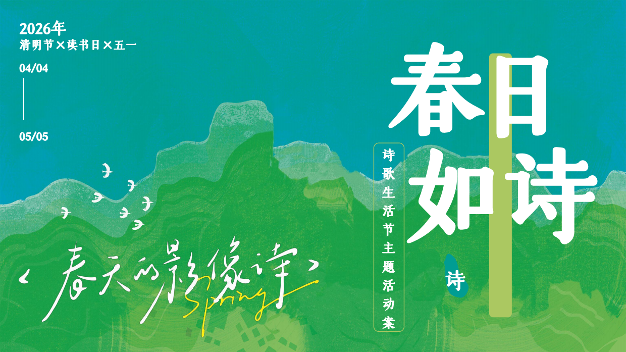 2026春季诗歌生活节诗词大会清明读书日劳动节活动方案.pdf