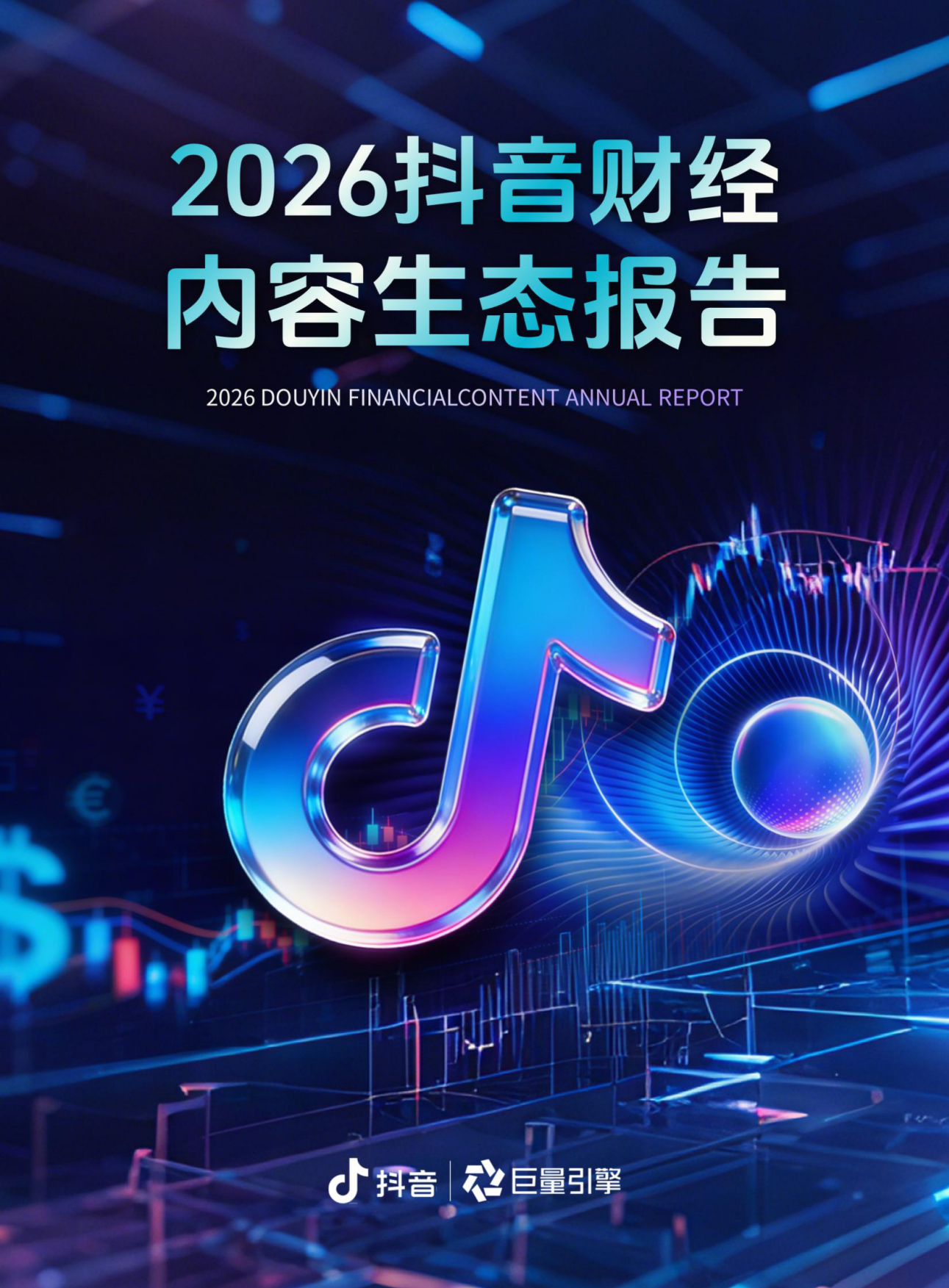 2026抖音财经内容生态报告-抖音&巨量引擎.pdf_第1页
