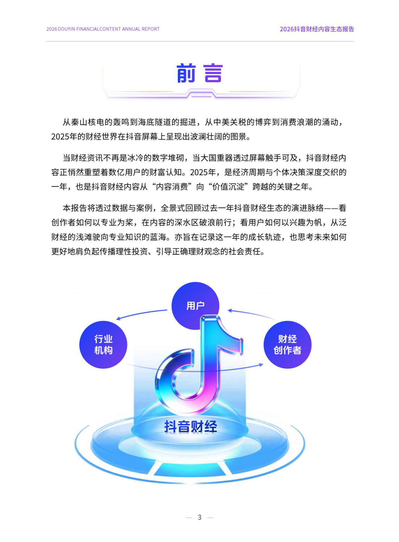 2026抖音财经内容生态报告-抖音&巨量引擎.pdf_第3页
