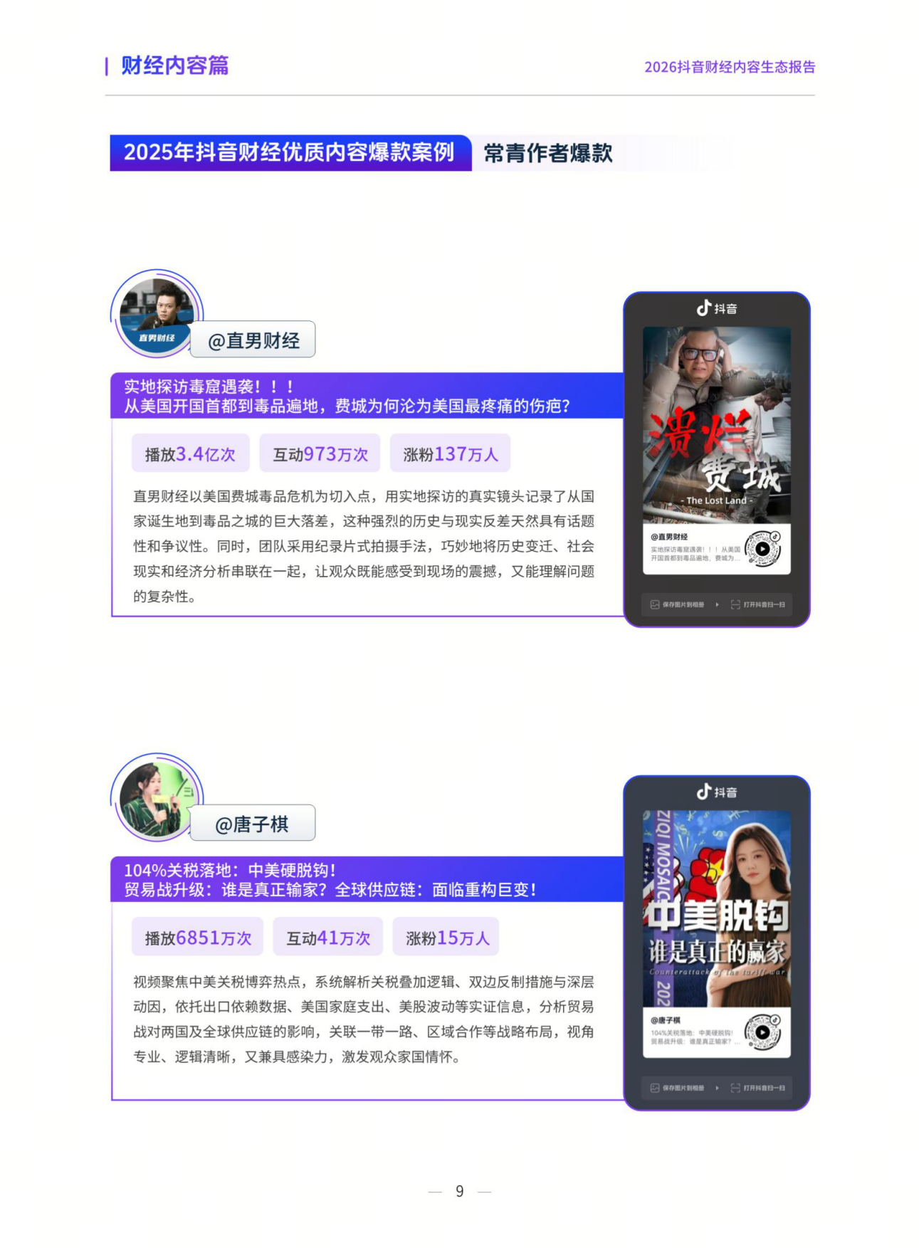 2026抖音财经内容生态报告-抖音&巨量引擎.pdf_第9页