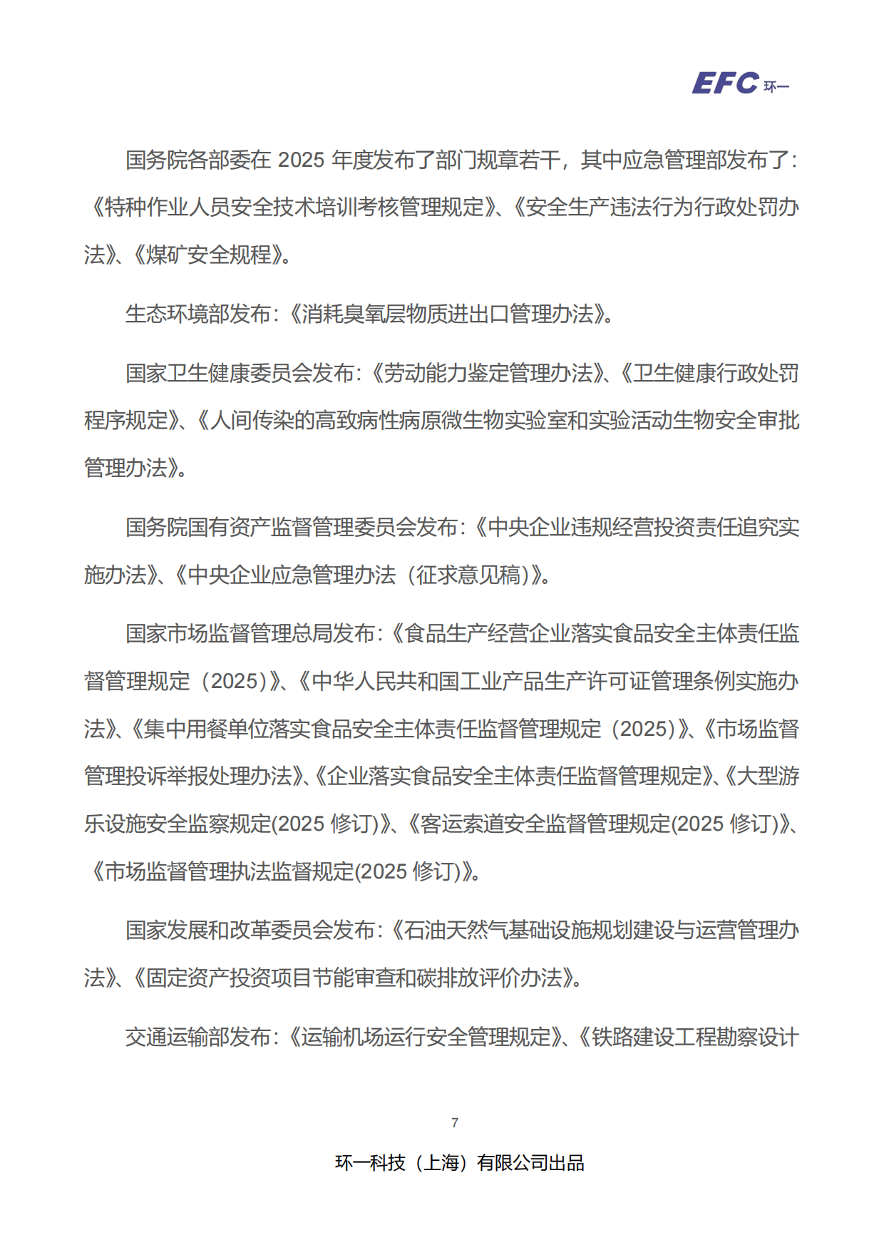 2026-2027 EHS 法规合规指引白皮书-环一科技.pdf_第10页