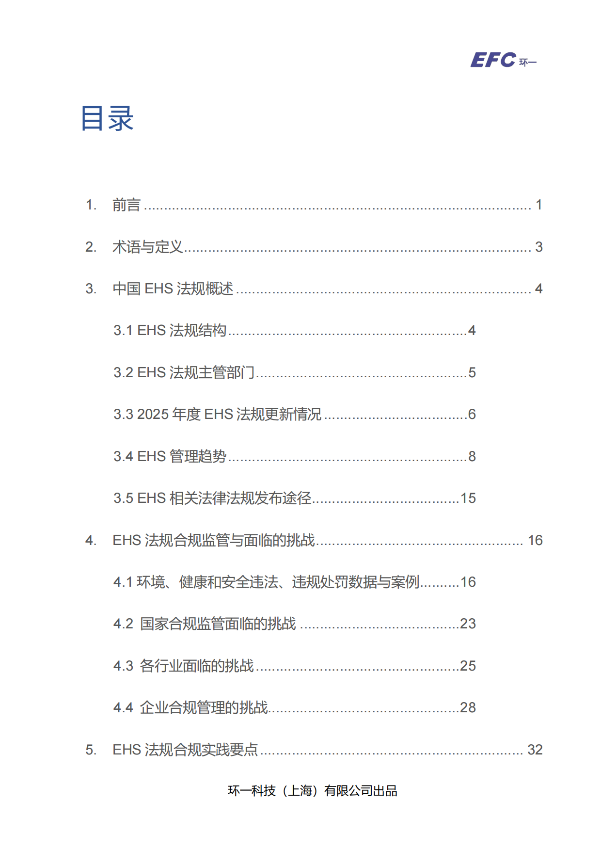 2026-2027 EHS 法规合规指引白皮书-环一科技.pdf_第2页