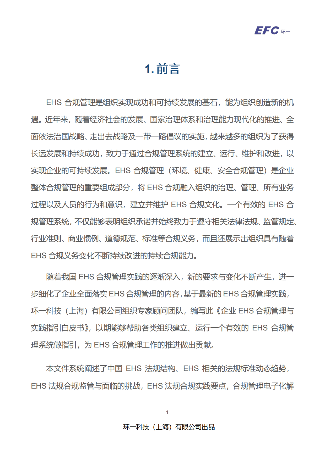 2026-2027 EHS 法规合规指引白皮书-环一科技.pdf_第4页