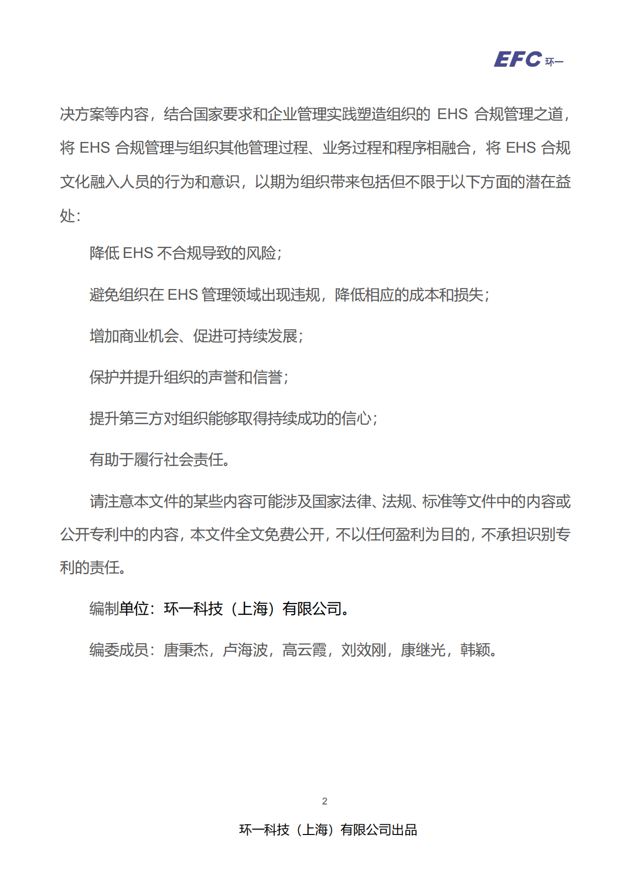 2026-2027 EHS 法规合规指引白皮书-环一科技.pdf_第5页
