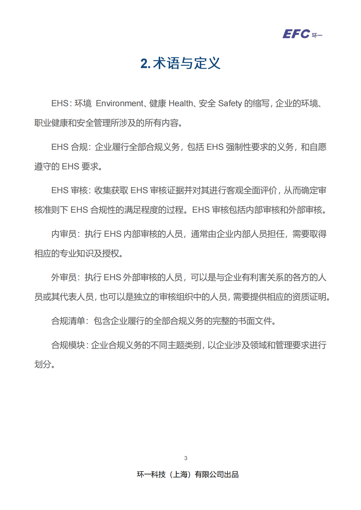 2026-2027 EHS 法规合规指引白皮书-环一科技.pdf_第6页